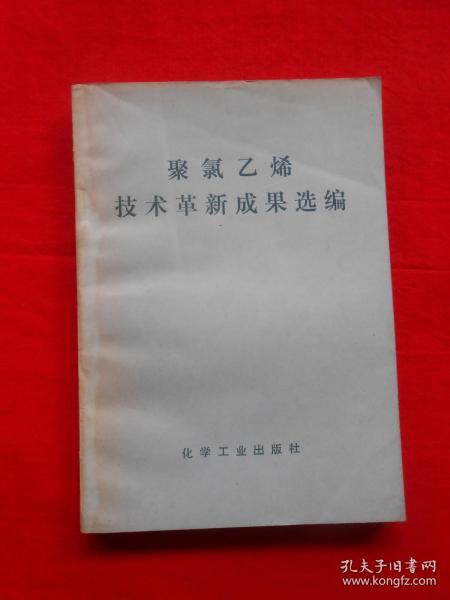 聚氯乙烯技术革新成果选编