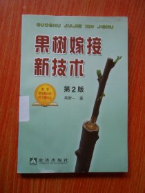 果树嫁接新技术