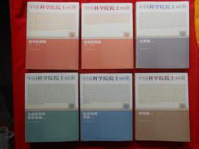 中国科学院院士画册 全六卷
