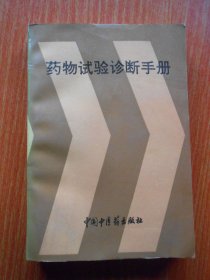 药物试验诊断手册