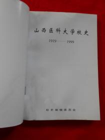 山西医科大学校史 1919-1999