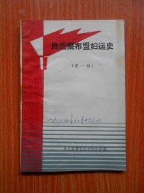乌兰察布盟妇运史（第一辑）