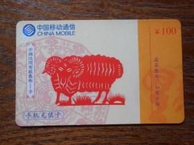 中国移动通信手机充值卡  中国民间剪纸:羊