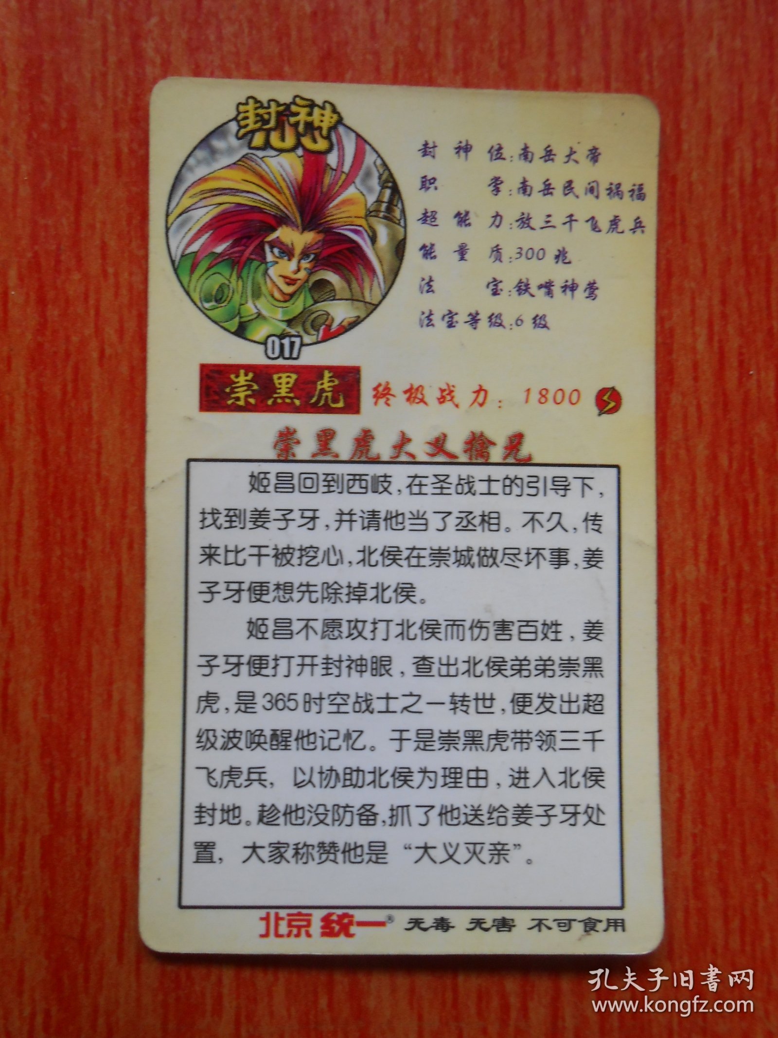 北京统一食品卡  封神100金边卡（017）
