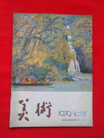 美术  1979年12月号（第11期）