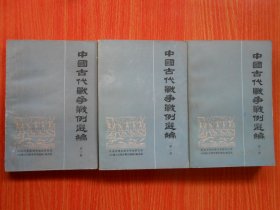 中国古代战争战例选编