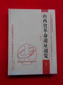 山西省革命遗址通览  大同市