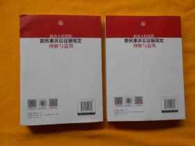 最高人民法院新民事诉讼证据规定理解与适用