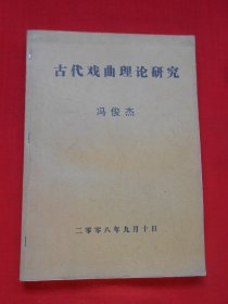 古代戏曲理论研究