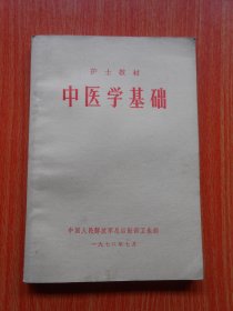 中医学基础