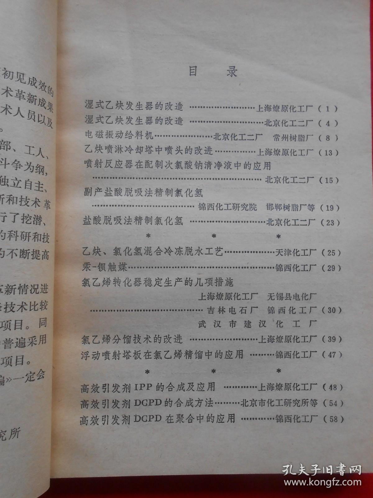 聚氯乙烯技术革新成果选编