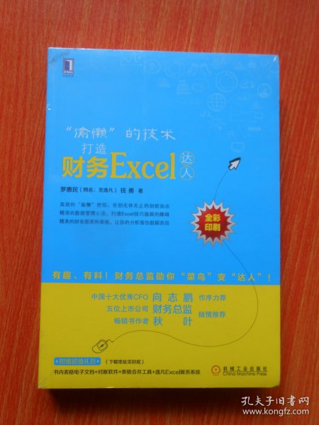 “偷懒”的技术：打造财务Excel达人