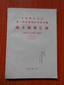 中国地质学会第一届构造地质学术会议论文摘要汇编（地质力学、矿田构造、新构造）