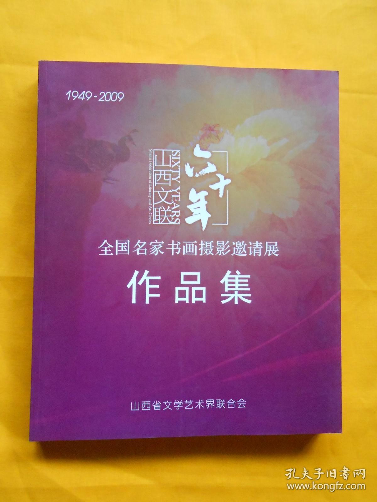 山西文联六十年全国名家书画摄影邀请展作品集