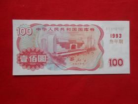 中华人民共和国国库券100元  1993年 叁年期