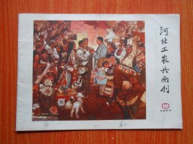 河北工农兵画刊  1977.10