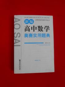 新编高中数学奥数实用题典