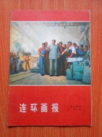 连环画报 1974.10