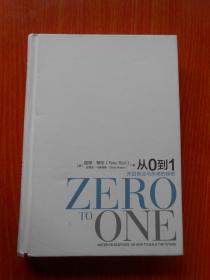 从0到1 开启商业与未来的秘密