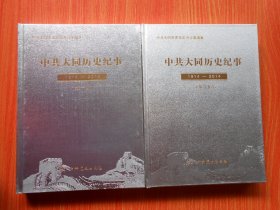 中共大同历史纪事  1914～2014（第一、二卷）