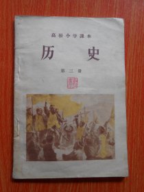 高级小学课本 历史（第三册）