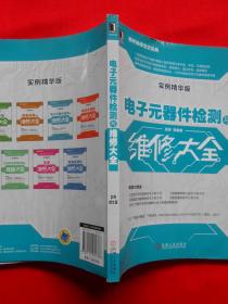 电子元器件检测与维修大全