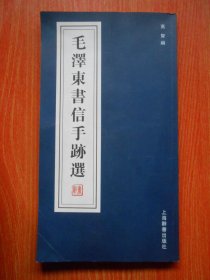 毛泽东书信手迹选