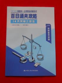 2022国家统一法律职业资格考试百日通关攻略  14天突破三国法