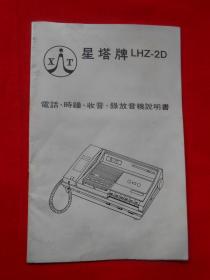 星塔牌LHZ-20电话、时钟、收音、录放音机说明书