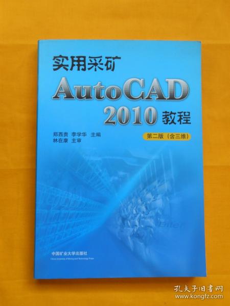 实用采矿AutoCAD 2010教程