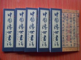 中国传世书法（全五册）