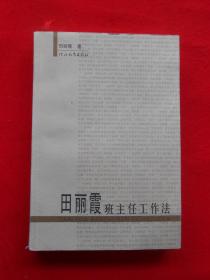 田丽霞班主任工作法