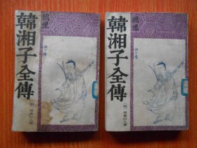 绣像韩湘子全传