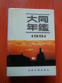 大同年鉴 (1991)