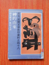 民俗、民间文学影印资料之四十八：神的由来