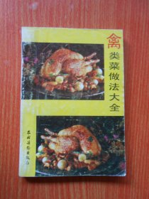 禽类菜做法大全
