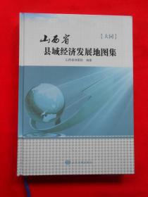 山西省县域经济发展地图集  大同