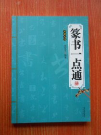 篆书一点通