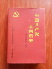 中国共产党大同历史  1925-1949