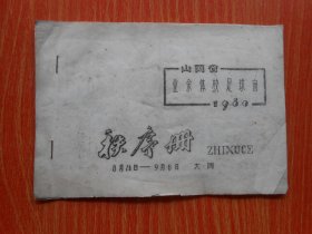 1980年山西省业余体校足球赛秩序册