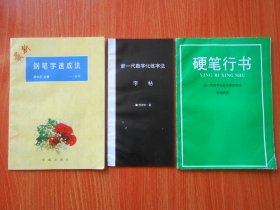 最新钢笔字速成法（行书）、硬笔行书（新一代数字化练字速成教程）、新一代数字化练字法字帖