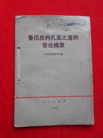 鲁迅批判孔孟之道的言论摘录（有订眼）