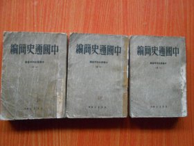 中国通史简编