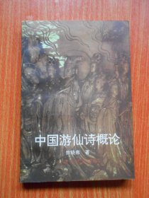 中国游仙诗概论