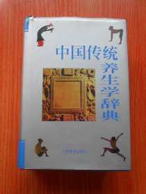 中国传统养生学辞典