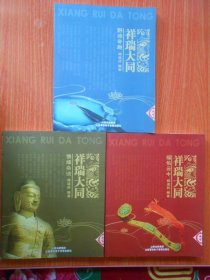 祥瑞大同：佛缘杂谈 福佑云中 野诗奇趣