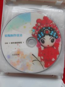 DVD  软陶制作技法（11片）