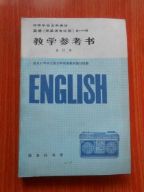 英语［非英语专业用］第1～4册教学参考书（合订本）