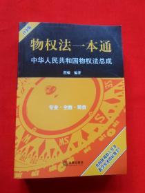 物权法一本通：中华人民共和国物权法总成（白金版）