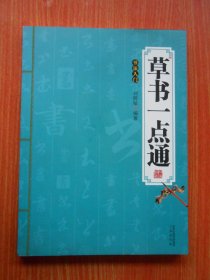 草书一点通